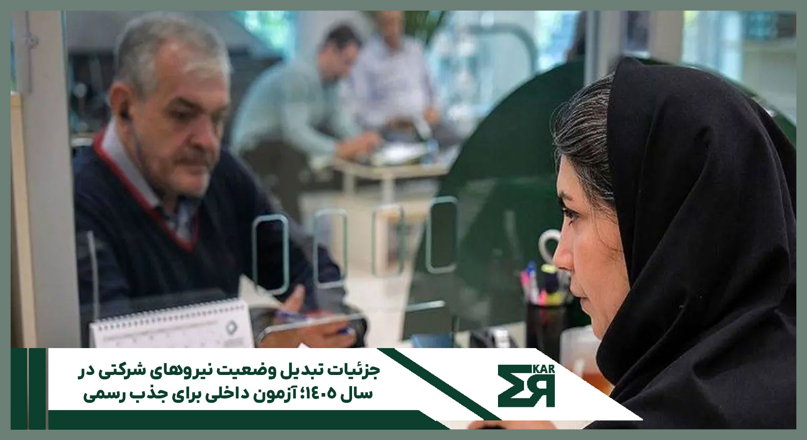 تبدیل وضعیت نیروهای شرکتی